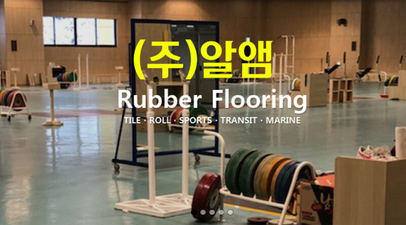 (주)알앰 층간차음재