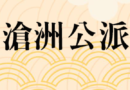 진주하씨 창주공파