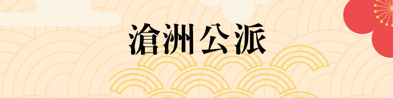 진주하씨 창주공파