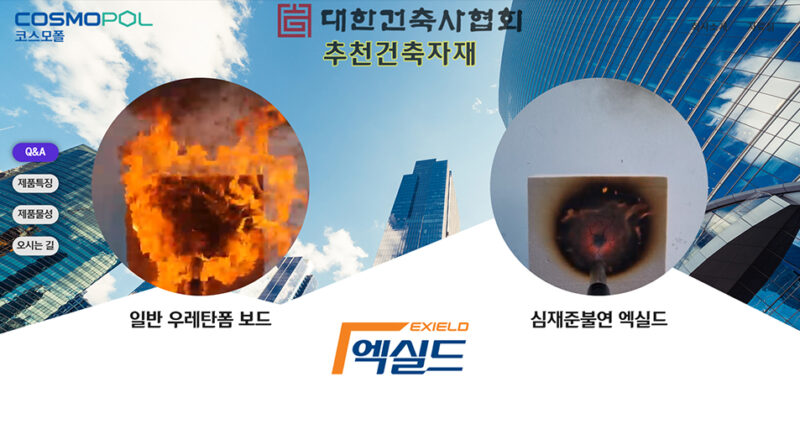심재준불연 경질우레탄폼 단열재 전문 코스모폴주식회사