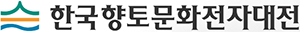 한국향토문화전자대전