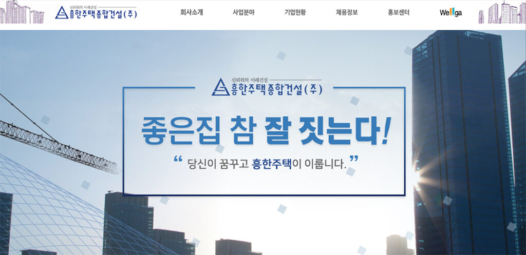흥한주택종합건설
