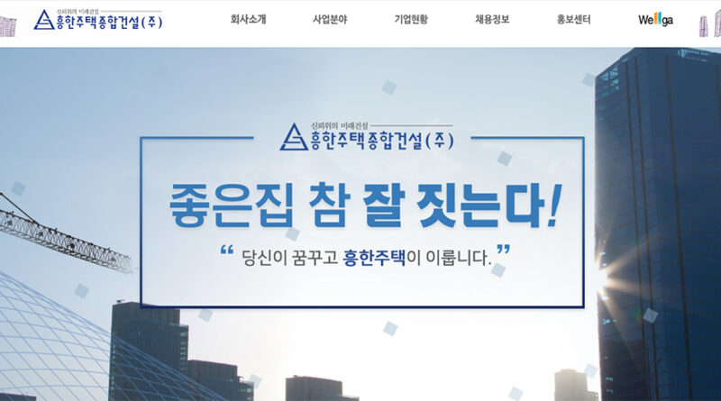 흥한주택종합건설